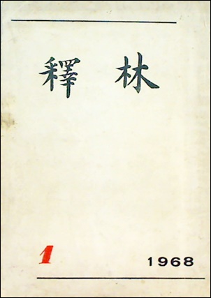 金匱要略解説 | 単行本,古典 | 東洋学術出版社 WEB STORE